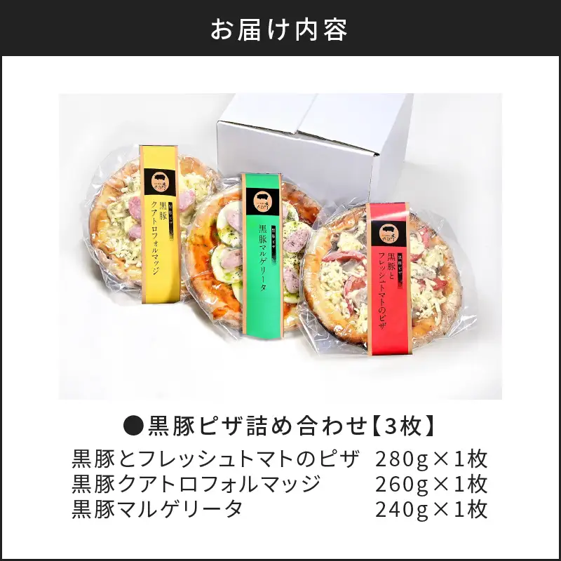 【 かごしま黒豚 六白亭 】 黒豚ピザ 詰め合わせ 3枚 K163-011 肉 豚肉 惣菜 総菜 冷凍