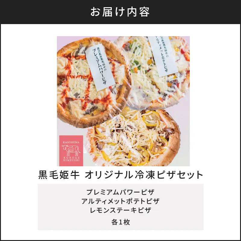 黒毛姫牛 オリジナル 冷凍 ピザセ ット K328-015 肉 牛肉 惣菜 総菜