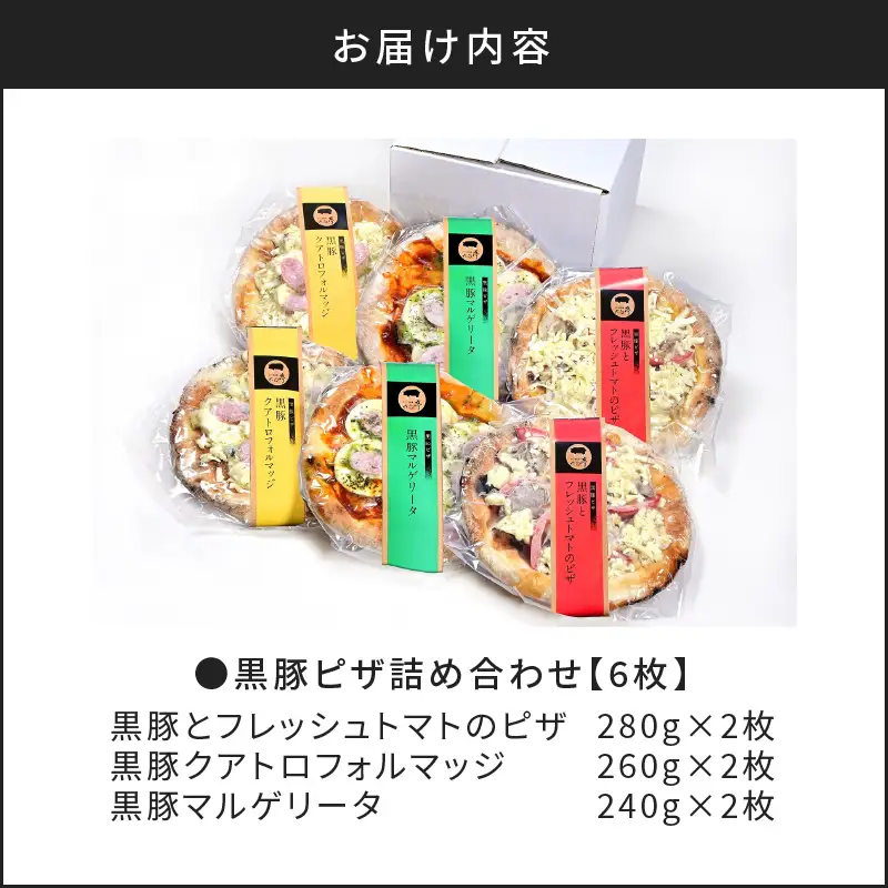 【 かごしま黒豚 六白亭 】 黒豚ピザ 詰め合わせ 6枚 K163-012 肉 豚肉 惣菜 総菜 冷凍