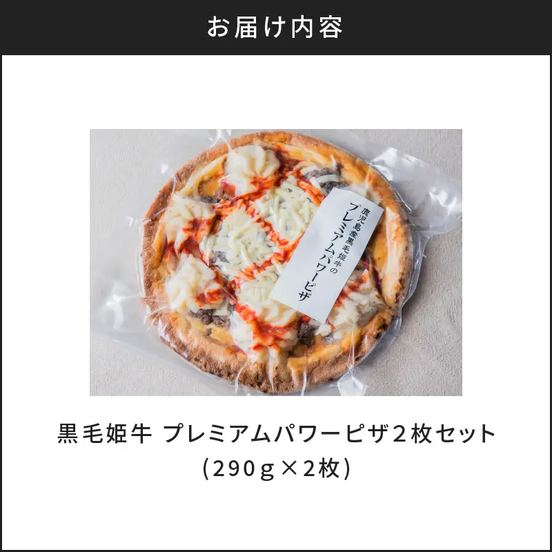 黒毛姫牛 プレミアム パワー ピザ 2枚 セット K328-016 肉 牛肉 惣菜 総菜 冷凍