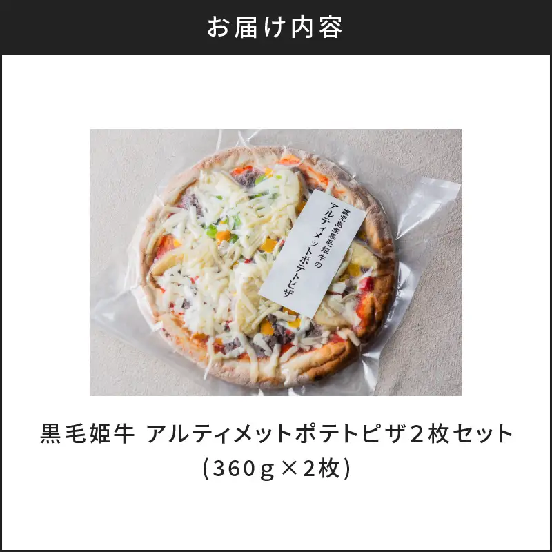 黒毛姫牛 アルティメット ポテト ピザ 2枚 セット K328-017 肉 牛肉 惣菜 総菜 冷凍
