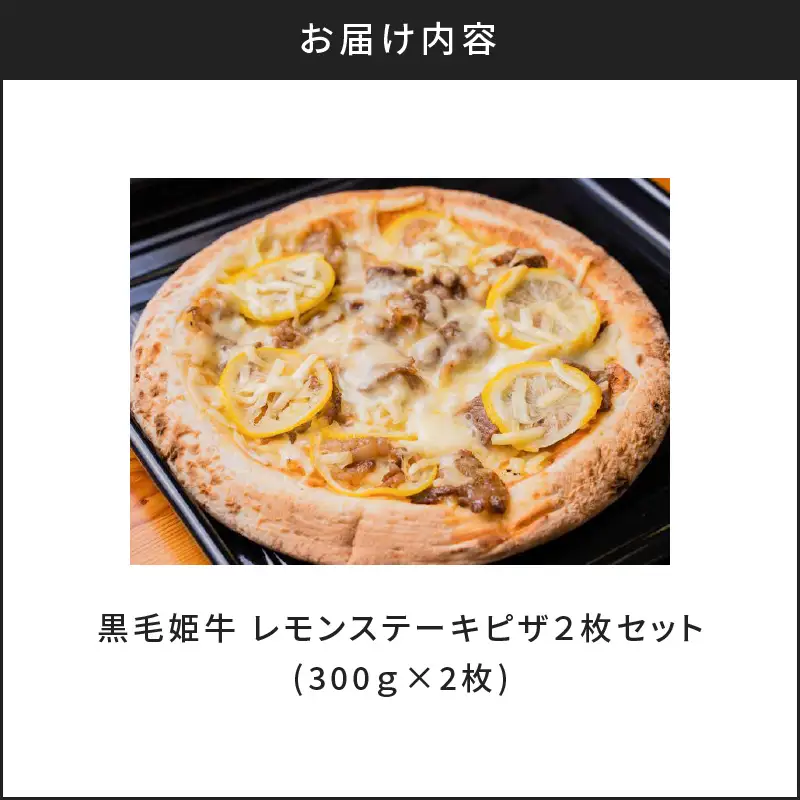 黒毛姫牛 レモン ステーキ ピザ 2枚 セット K328-018 肉 牛肉 惣菜 総菜 冷凍