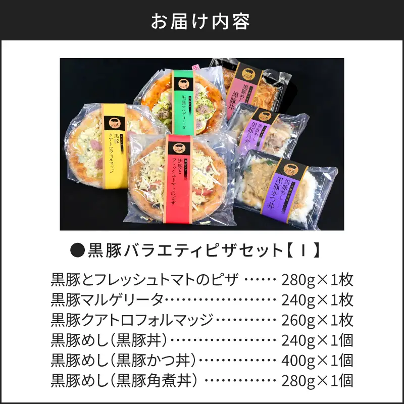 【かごしま黒豚 六白亭】黒豚 バラエティ ピザ セット【1】 K163-016 惣菜 総菜 肉 豚肉