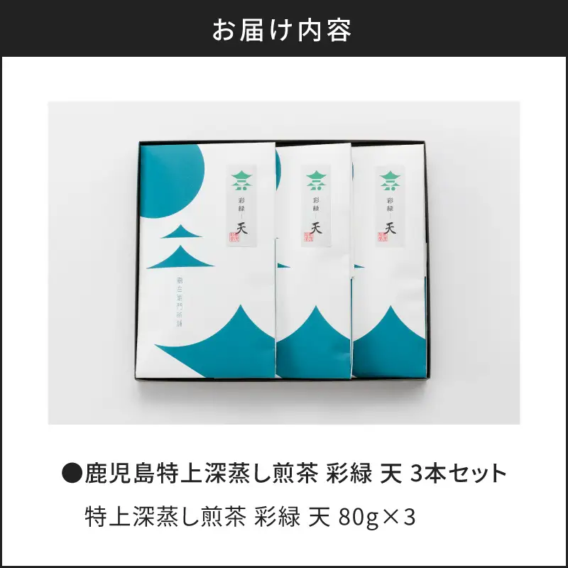  鹿児島特上深蒸し 煎茶 彩緑天 3本 セット K112-002