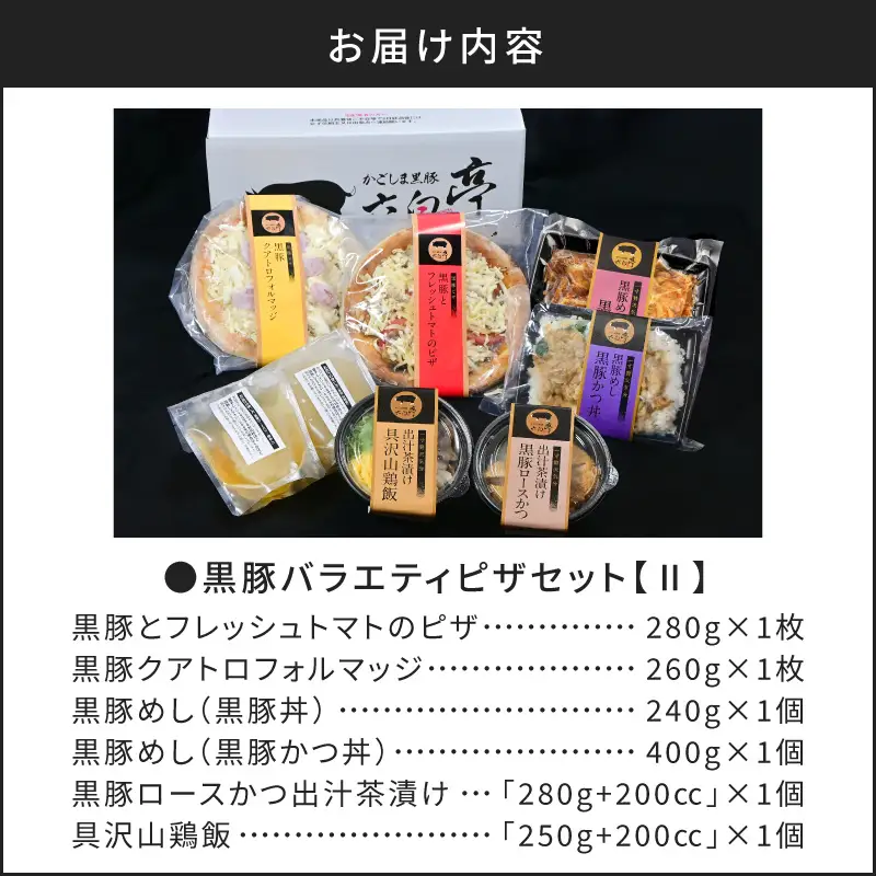 【かごしま黒豚 六白亭】黒豚 バラエティ ピザ セット【2】 K163-017 惣菜 総菜 肉 豚肉