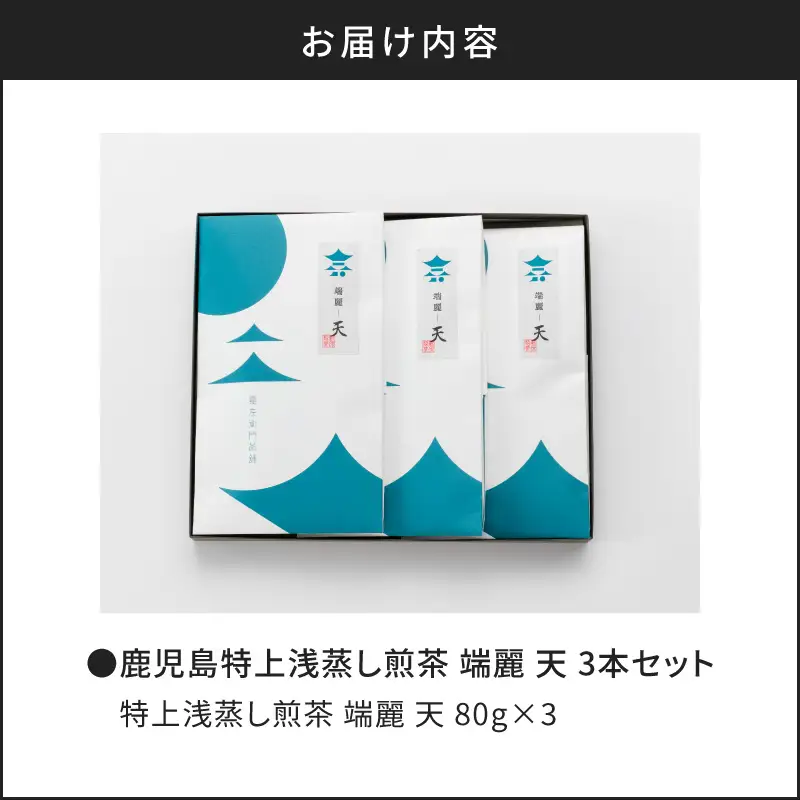 鹿児島特上浅蒸し 煎茶 端麗天 3本 セット K112-003