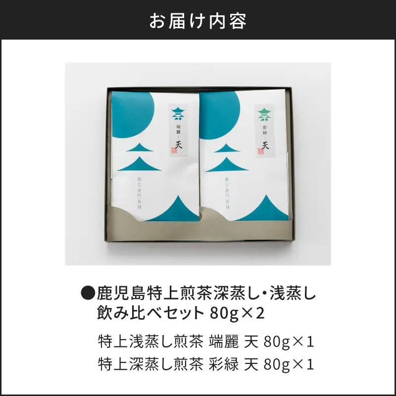 鹿児島特上 煎茶 深蒸し・浅蒸し 飲み比べ セット K112-004