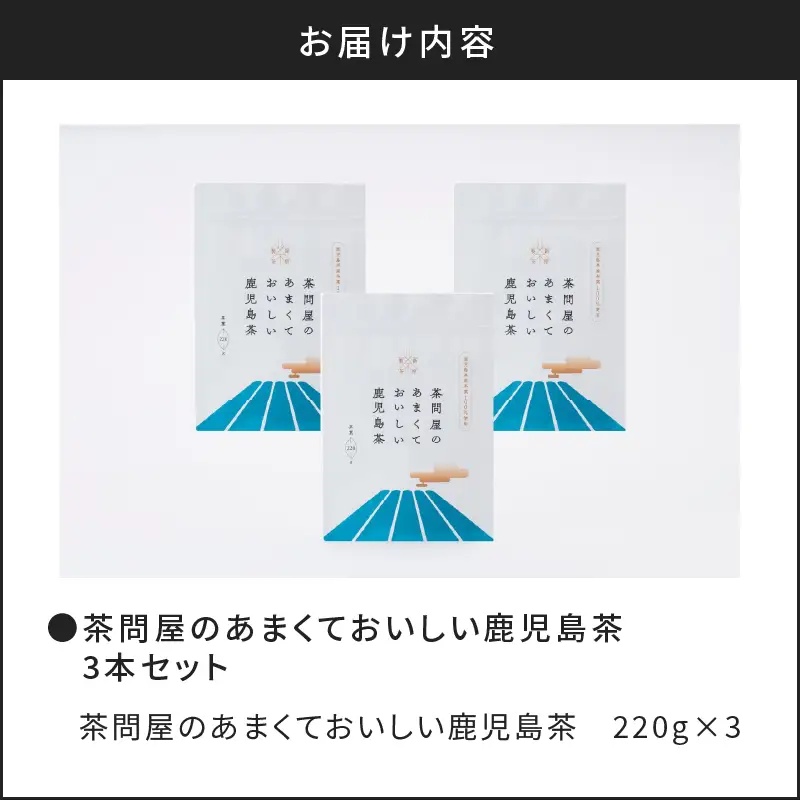 茶問屋のあまくておいしい 鹿児島茶 3本 セット K112-005