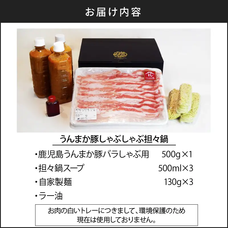 うんまか豚しゃぶしゃぶ担々鍋 K162-001 肉 豚肉 冷凍