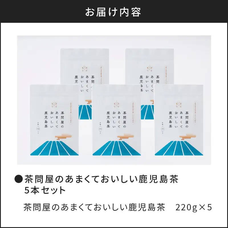 茶問屋のあまくておいしい 鹿児島茶 5本 セット K112-006