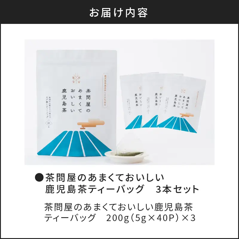 【 訳あり 】 茶問屋のあまくておいしい 鹿児島茶 ティーバッグ 3本 セット K112-007
