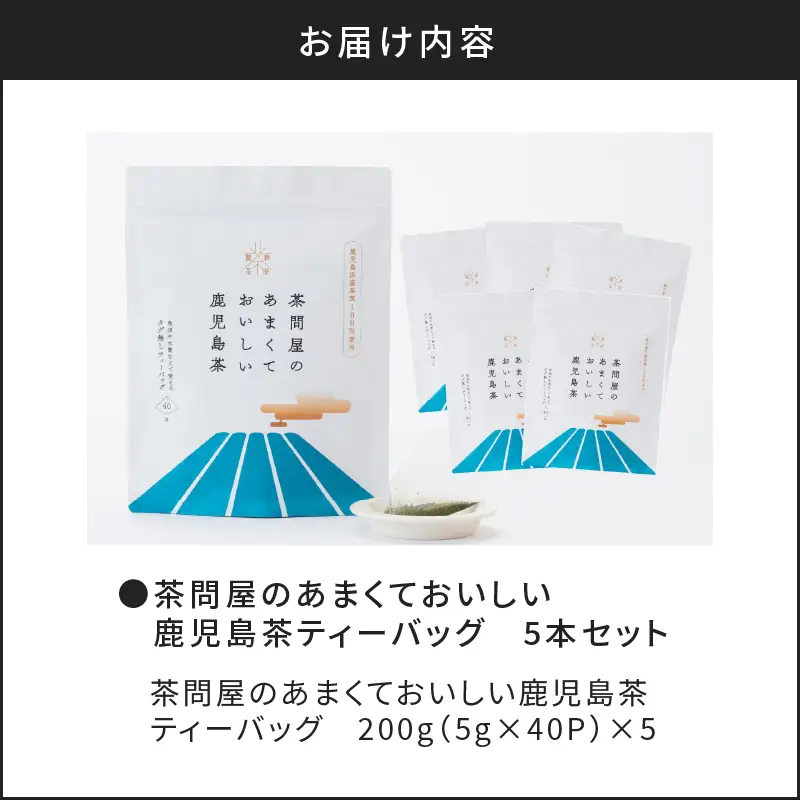 【 訳あり 】 茶問屋のあまくておいしい 鹿児島茶 ティーバッグ 5本 セット K112-008