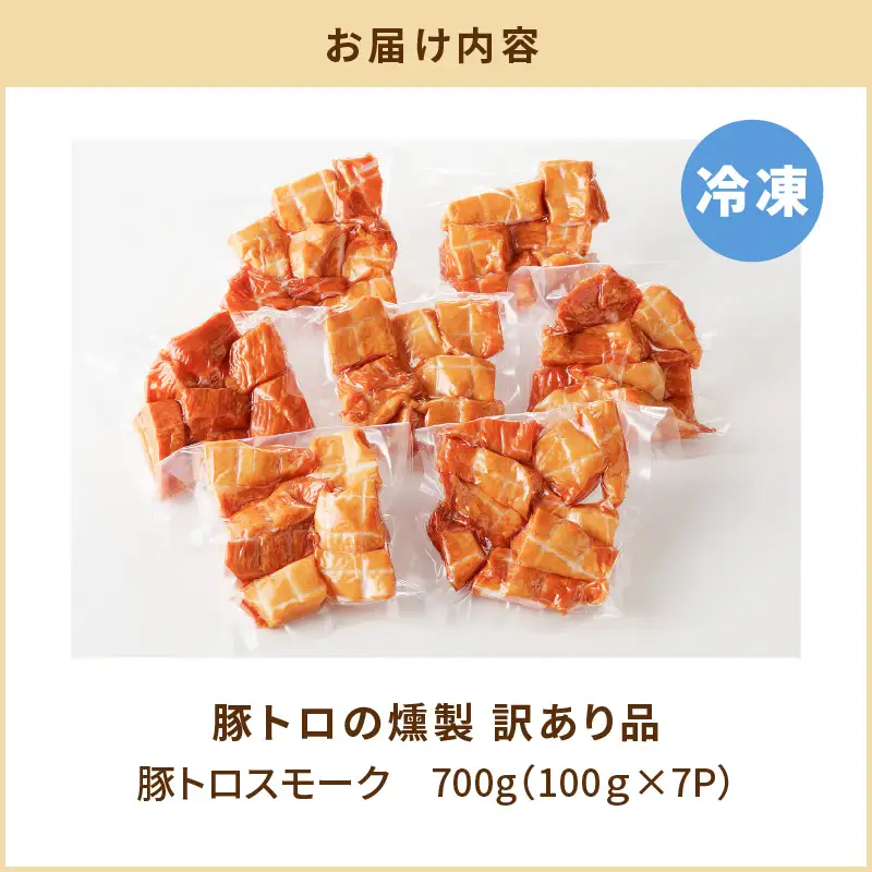 豚トロの燻製訳あり品 K161-004 肉 豚肉 惣菜 総菜 冷凍