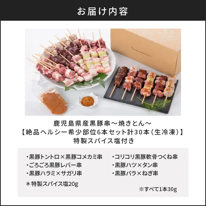 鹿児島県産黒豚串～焼きとん～【絶品ヘルシー希少部位6本セット計30本（生冷凍）】 特製スパイス塩付き K113-002 肉 豚肉 惣菜 総菜 冷凍