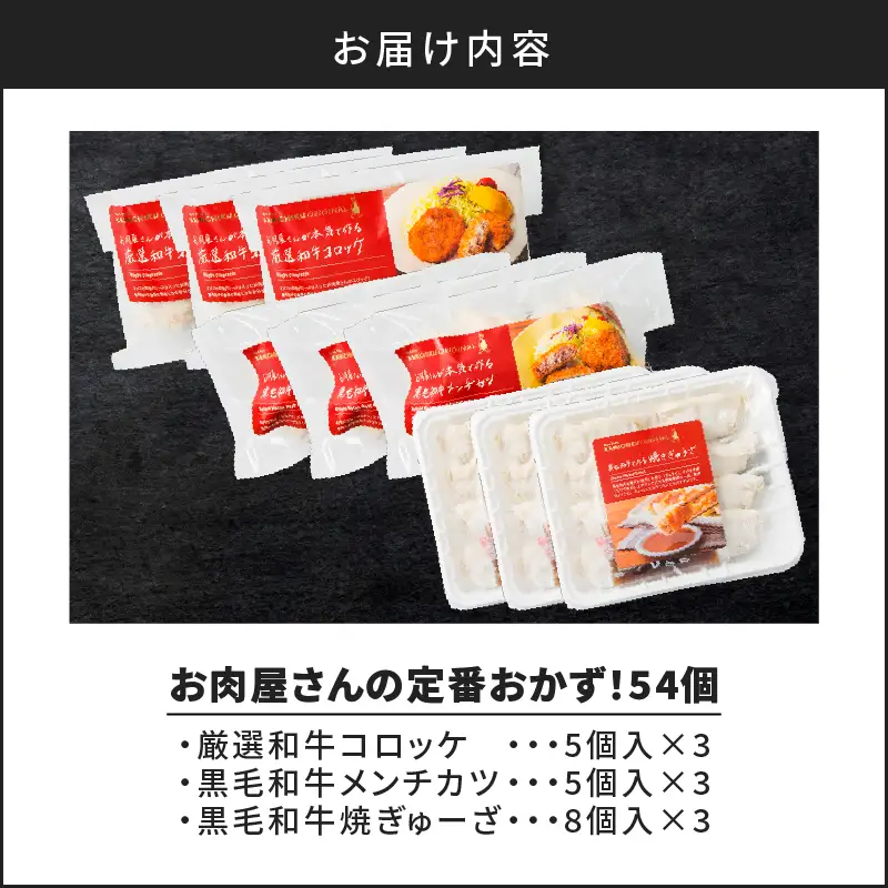 お肉屋さんの定番 おかず ！ 計54個 K002-018 肉 牛肉 惣菜 総菜 冷凍