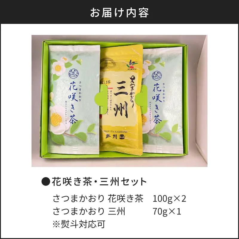 【7営業日以内に発送】花咲き茶・三州セット K115-002 スピード配送 最短 すぐ届く お急ぎ