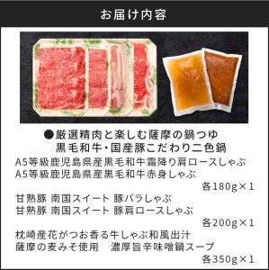 【厳選精肉と楽しむ薩摩の鍋つゆ】黒毛和牛・国産豚こだわり二色鍋 ※熨斗・包装なし K002-020 肉 豚肉 牛肉 冷凍