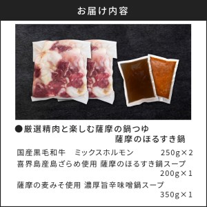 【厳選精肉と楽しむ薩摩の鍋つゆ】薩摩のほるすき鍋 ※熨斗・包装なし K002-021 肉 牛肉 冷凍