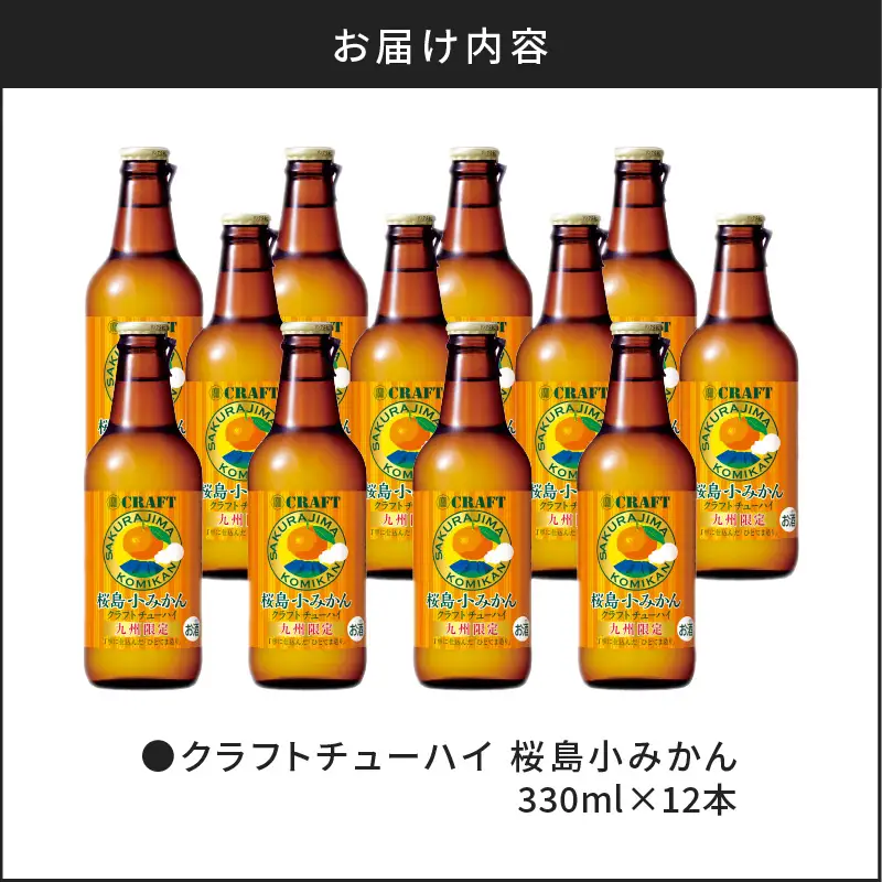 クラフトチューハイ 桜島小みかん 瓶 330ml×12本 K148-001 酒