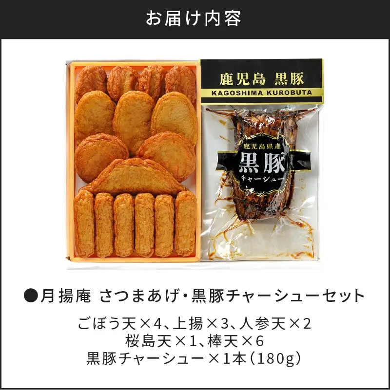 【 5営業日以内に発送 】 月揚庵 さつまあげ ・ 黒豚チャーシュー セット K003-002 肉 豚肉 スピード配送 最短 すぐ届く お急ぎ