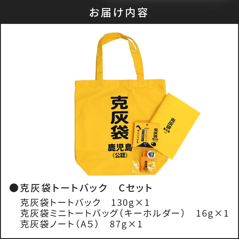 【公認】克灰袋トートバック Cセット K116-011