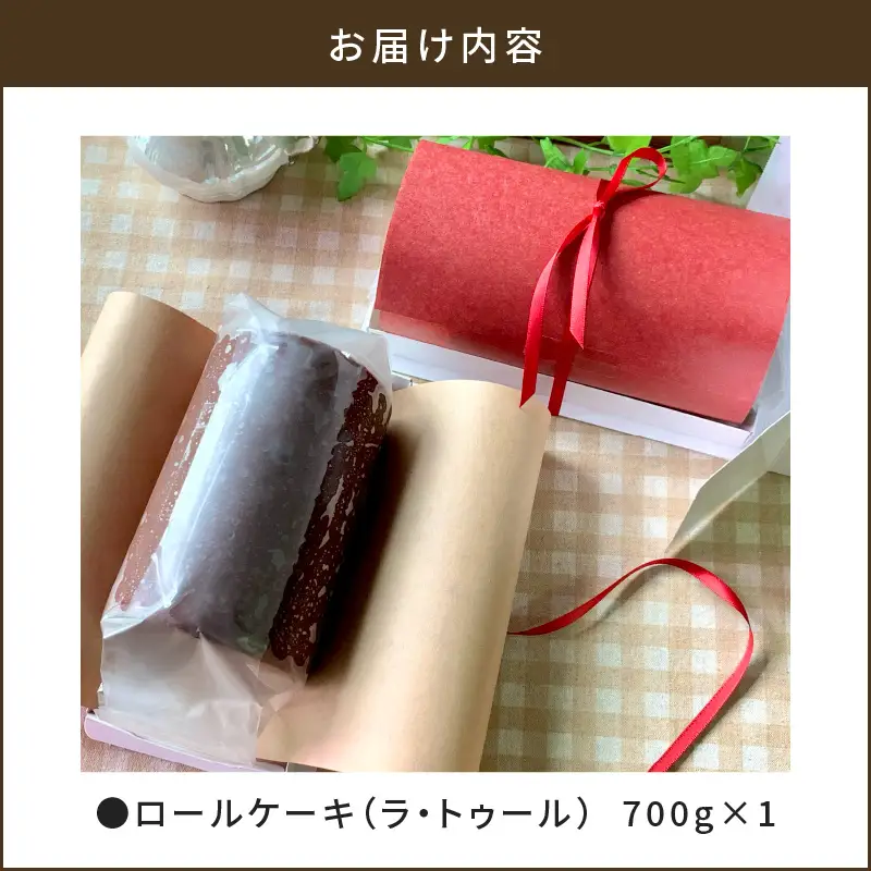 【洋菓子】ロールケーキ（ラ・トゥール） K119-001 冷凍