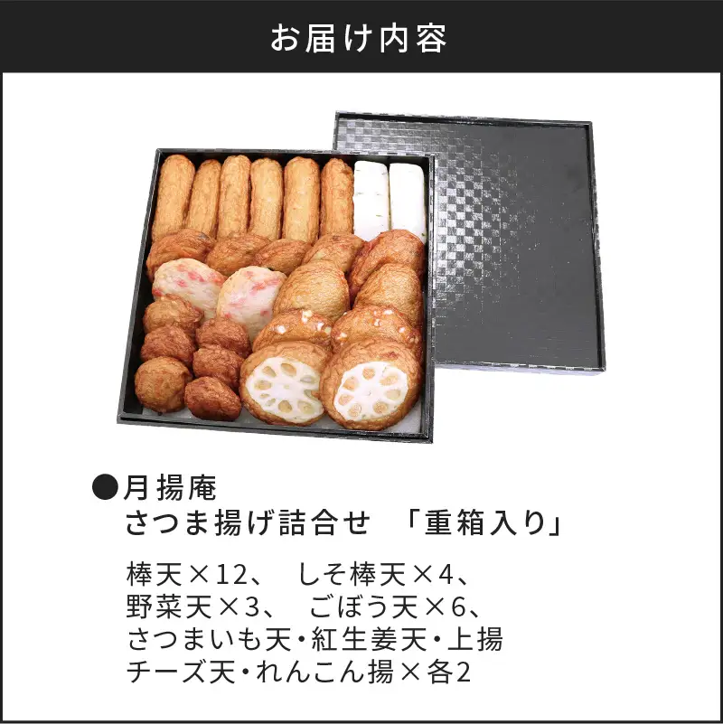 【 5営業日以内に発送 】 月揚庵 さつまあげ 詰合せ（ 重箱 セット ） K003-003 スピード配送 最短 すぐ届く お急ぎ