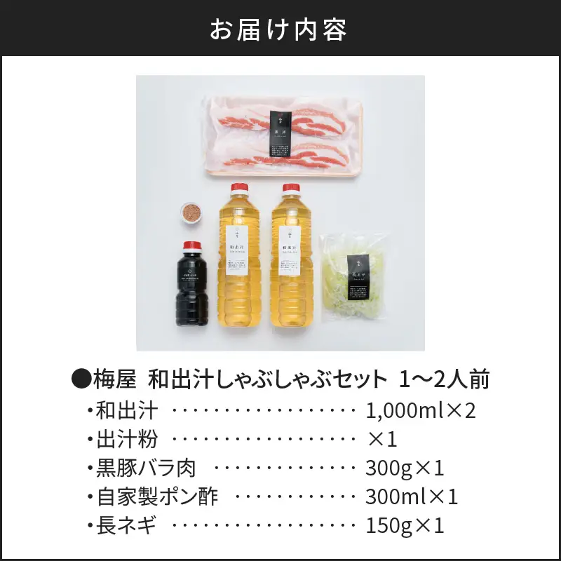 梅屋 和出汁 しゃぶしゃぶ 1～2人前 K144-001 肉 豚肉 冷凍