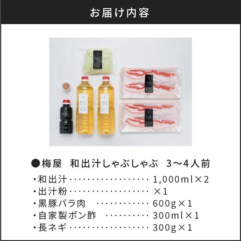 梅屋 和出汁 しゃぶしゃぶ 3～4人前 K144-002 肉 豚肉 冷凍