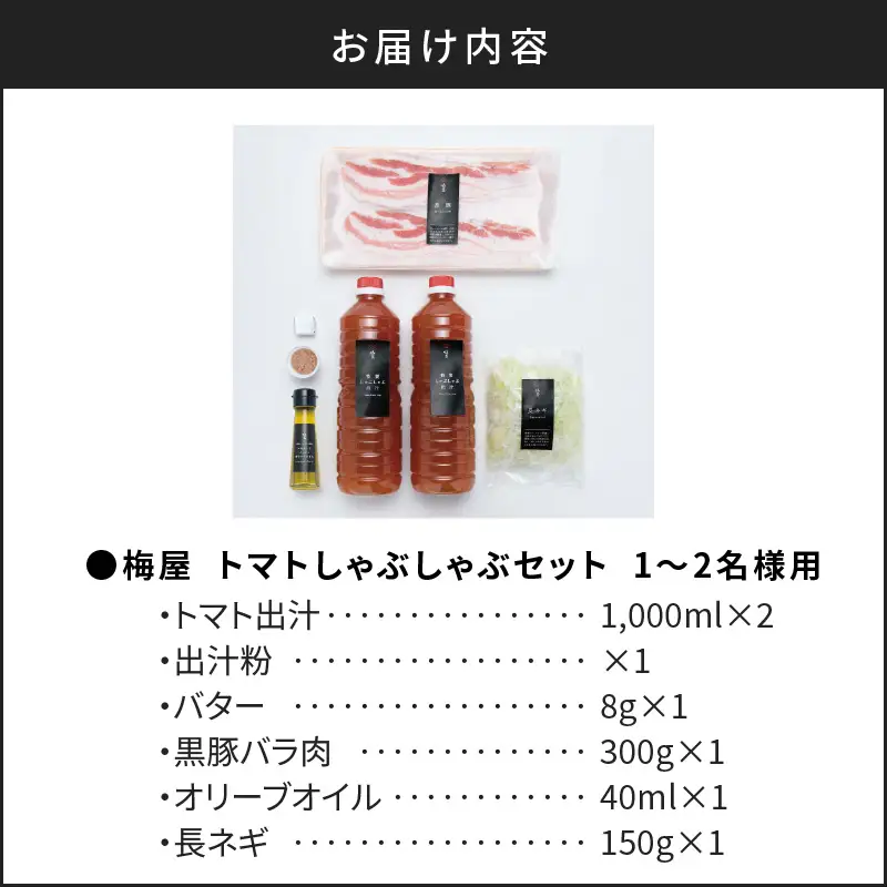 梅屋 トマト しゃぶしゃぶ  1～2人前 K144-003 肉 豚肉 冷凍