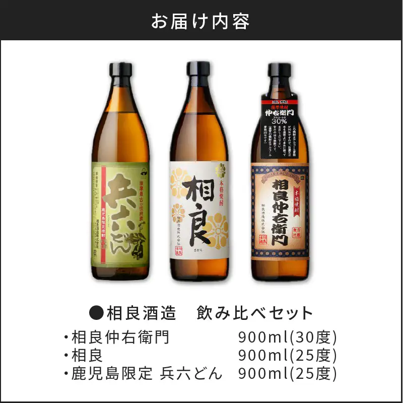【相良酒造】飲み比べ 3本セット K004-001 酒 焼酎