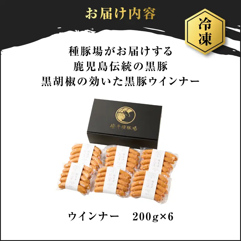種豚場 がお届けする 鹿児島伝統 の 黒豚 黒胡椒 の効いた 黒豚ウインナー K125-002 黒豚 黒豚ウインナー ウインナー 黒胡椒 さっぱり 肉 ごはん 笹平種豚場 ふるさと納税 鹿児島 おすすめ ランキング プレゼント ギフト