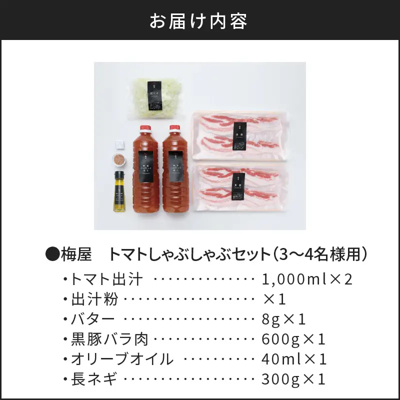 梅屋 トマト しゃぶしゃぶ 3～4人前 K144-004 肉 豚肉 冷凍
