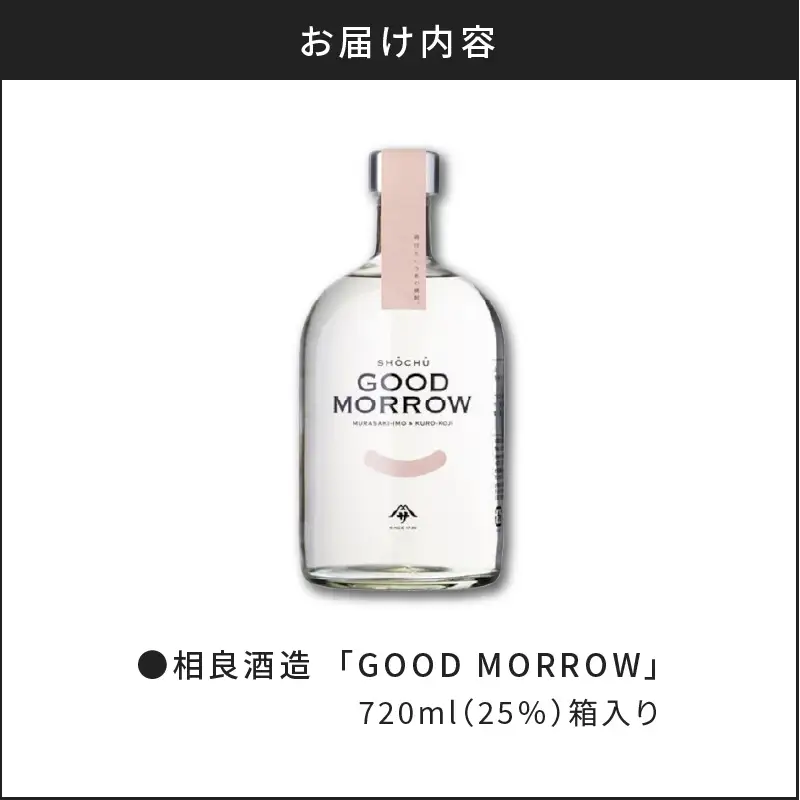 【相良酒造】「GOOD MORROW」（グッドモロー） K004-002 酒 焼酎