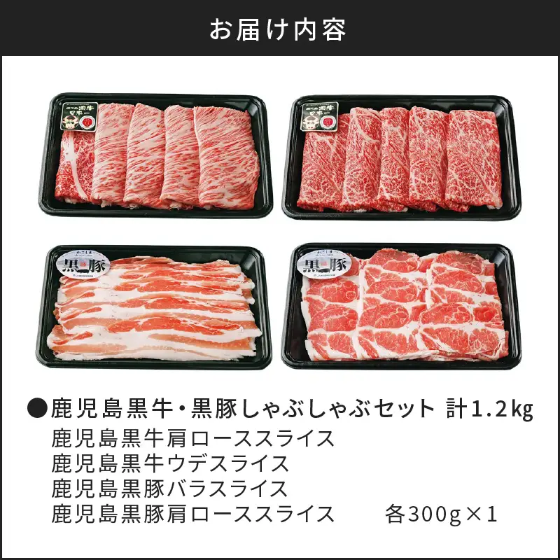 （A-1501）鹿児島黒牛・黒豚しゃぶしゃぶセット 計1.2kg K127-001 肉 豚肉 牛肉 冷凍