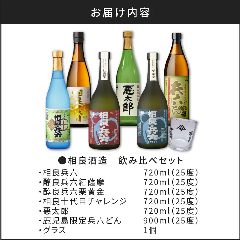 【相良酒造】芋焼酎 飲み比べ 6本 セット グラス付 K004-005