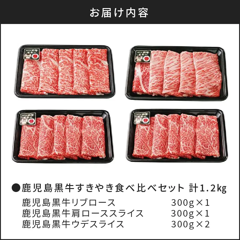 （E-1301）鹿児島黒牛すきやき食べ比べセット 計1.2kg K127-005 肉 牛肉 冷凍