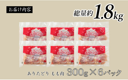 大好評のありたどり小分けパック もも300g×6枚 合計1.8kg ありた（株） 鶏もも肉 ジューシー から揚げ 鶏もも肉 満足な鶏もも肉 6枚入りの鶏もも肉 人気の鶏もも肉 ブランド鶏 真空パック am004