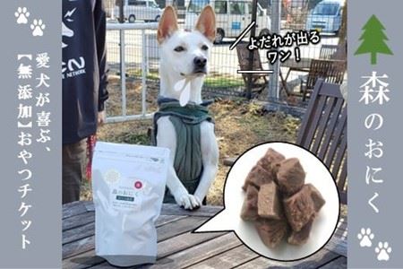 【寄七つ星ドッグラン＆カフェ】入園券＋森のおにく券セット