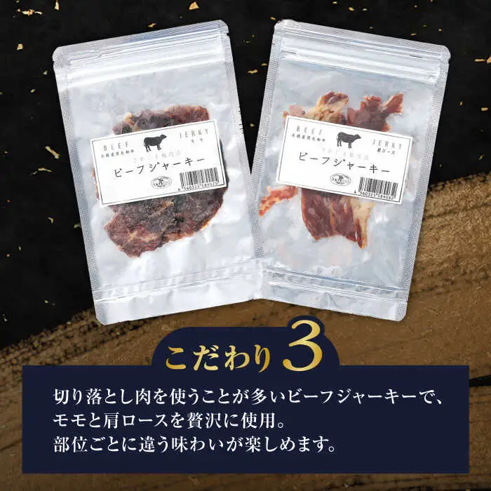 さめじま精肉店 の ビーフ ジャーキー （ モモ ・ 肩ロース ） 4袋 セット 糸島市 / キヨトク [AOM002]