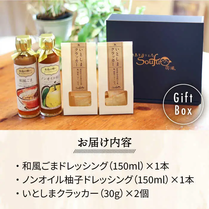 （和み） いとしま クラッカー2個 ＆ 爽風 ドレッシング2本 詰め合わせ 糸島市 / 糸島手造り工房爽風 [ATA011]