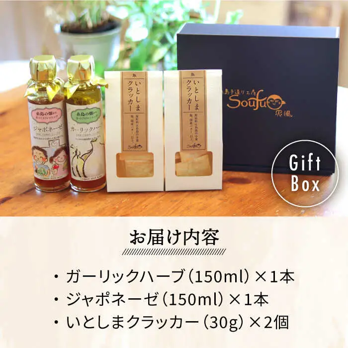 （賑い） いとしま クラッカー2個 ＆ 爽風 ドレッシング2本 詰め合わせ 糸島市 / 糸島手造り工房爽風 [ATA012]