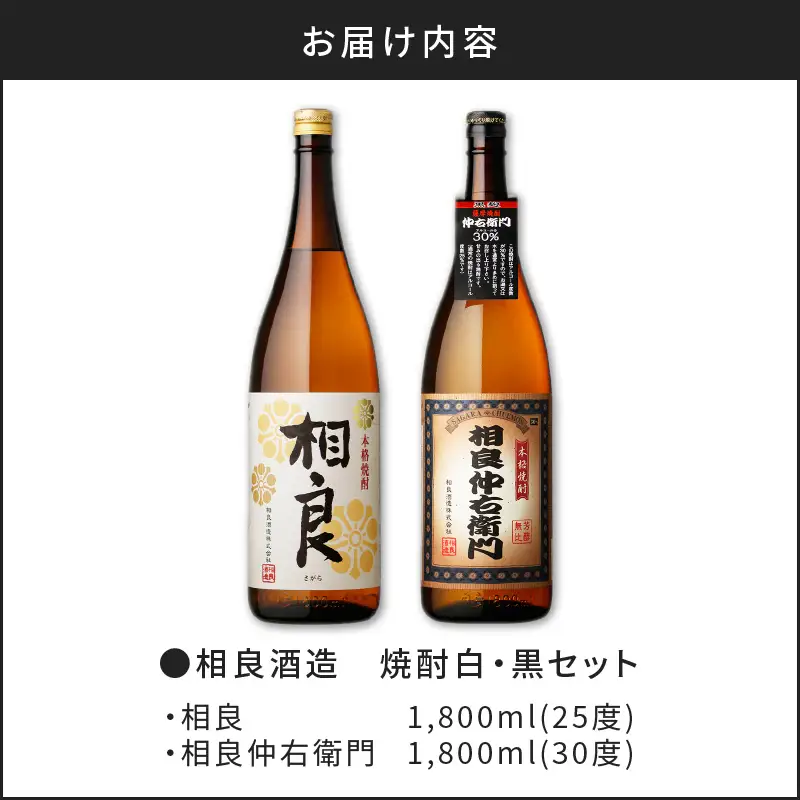 【相良酒造】焼酎 白・黒 一升瓶 セット K004-007