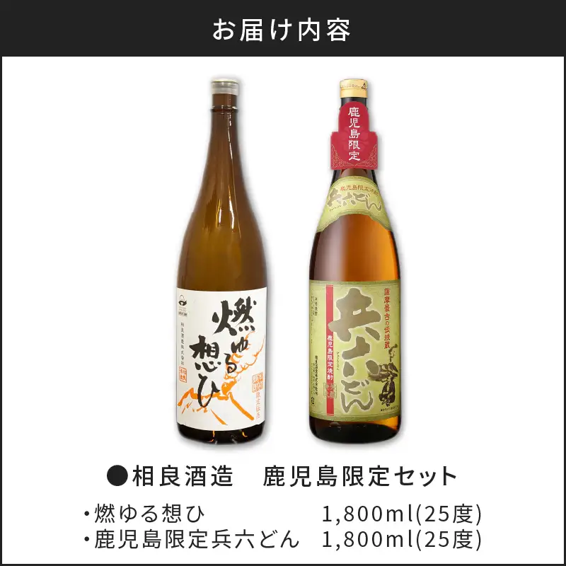 【相良酒造】鹿児島 限定 一升瓶 セット K004-008 酒 焼酎