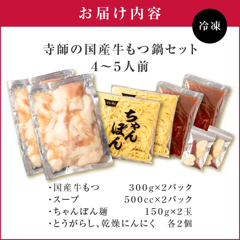 寺師 の 国産牛 もつ鍋 セット 4～5人前 K005-001 肉 牛肉 冷凍