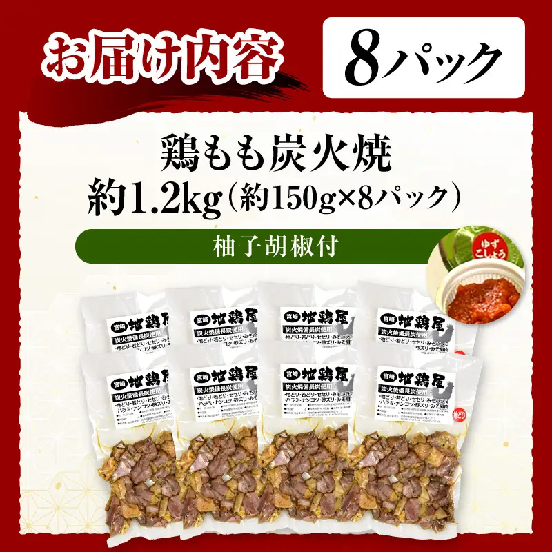 鶏もも炭火焼 約1.2kg（約150g×8パック）炭火焼 鶏 とり 鶏肉 焼き鳥 炭火焼き鳥 鶏もも もも肉 親鳥 おつまみ おかず 惣菜 柚子胡椒 ゆずこしょう 小分け パック 冷蔵 便利 手軽 贈り物 ギフト プレゼント