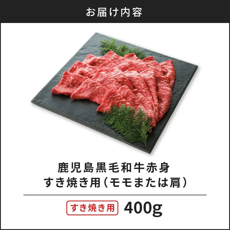 鹿児島黒毛和牛赤身すき焼き用（モモまたは肩）400g入り K130-008 肉 牛肉 冷凍