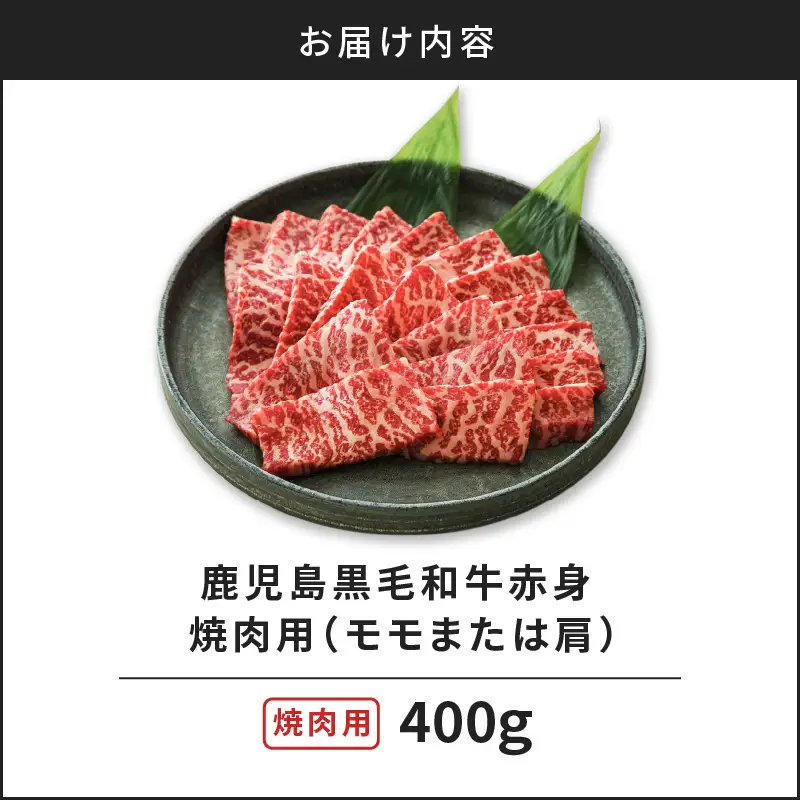 鹿児島黒毛和牛赤身焼肉用（モモまたは肩）400g入り K130-009 肉 牛肉 冷凍