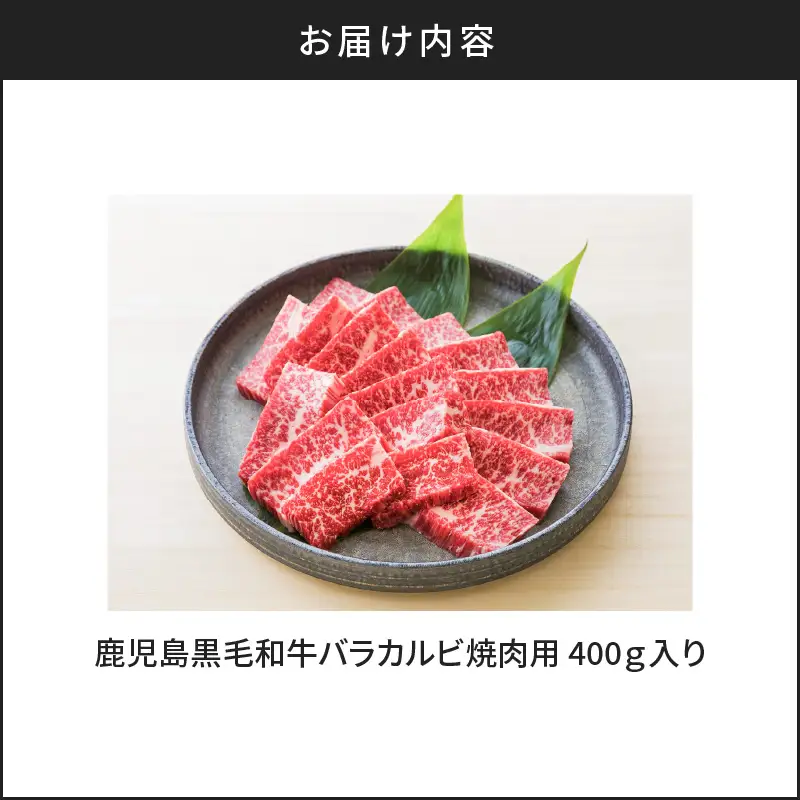 鹿児島黒毛和牛バラカルビ焼肉用 400g入り K130-010 肉 牛肉 冷凍