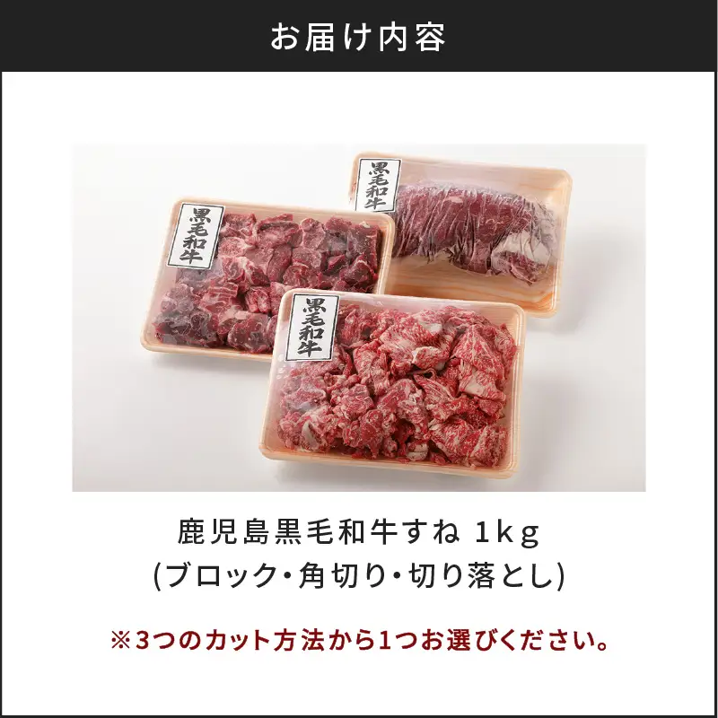 切り方選べる（ブロック・角切り・切り落とし）鹿児島黒毛和牛すね1kg K130-011 肉 牛肉 冷凍